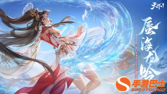 两周后的崭新大荒！《天下》手游全新资料片亮点一网打尽！